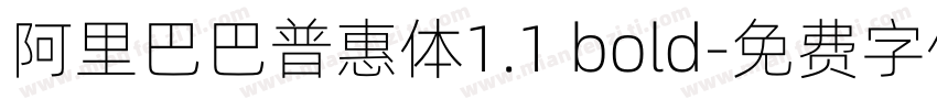 阿里巴巴普惠体1.1 bold字体转换